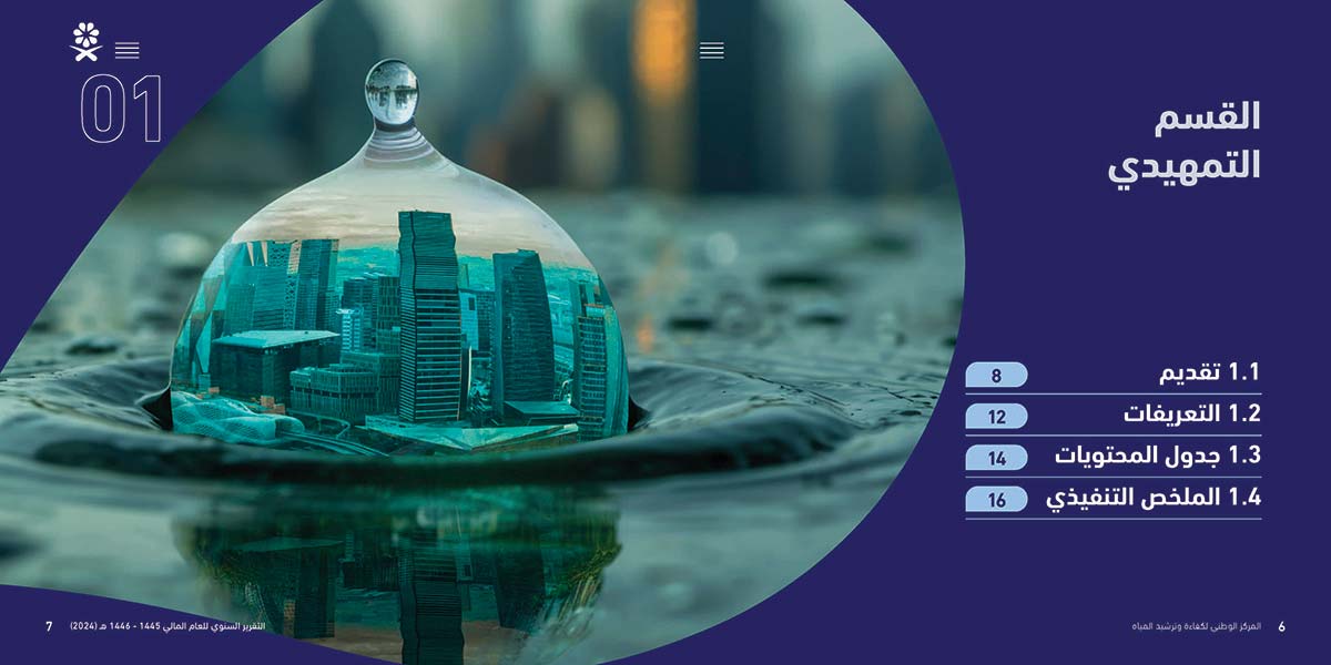 المركز-الوطني-لكفاءة-وترشيد-المياه-مائي_Page_04