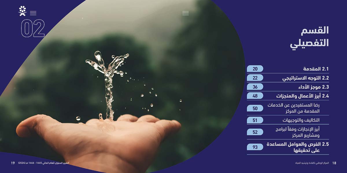 المركز-الوطني-لكفاءة-وترشيد-المياه-مائي_Page_10