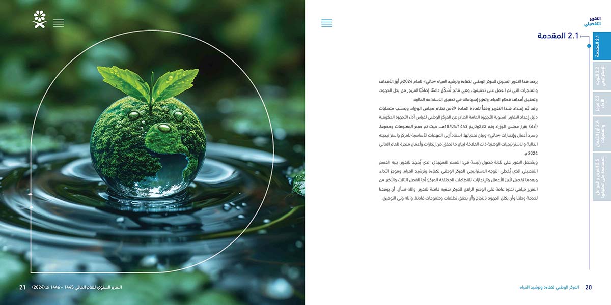 المركز-الوطني-لكفاءة-وترشيد-المياه-مائي_Page_11