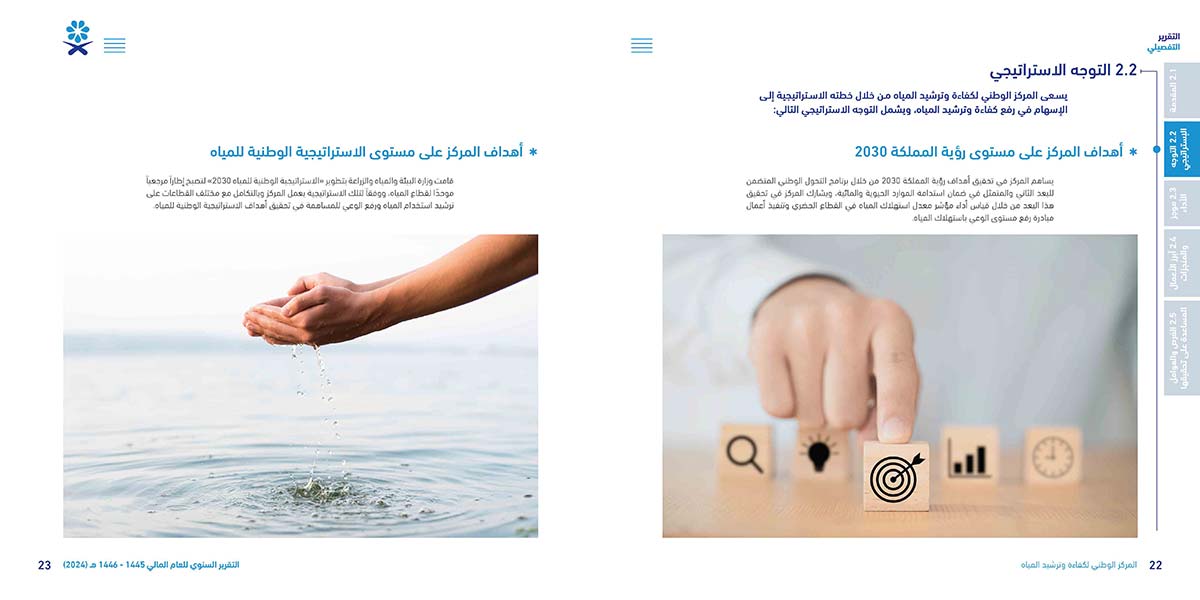 المركز-الوطني-لكفاءة-وترشيد-المياه-مائي_Page_12