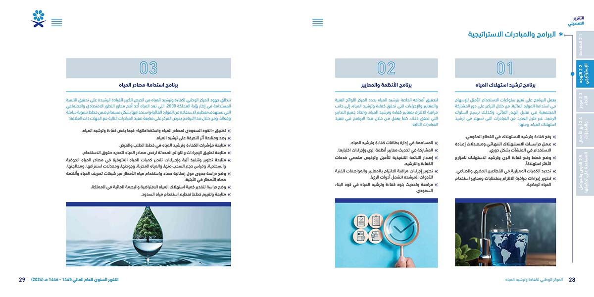 المركز-الوطني-لكفاءة-وترشيد-المياه-مائي_Page_15