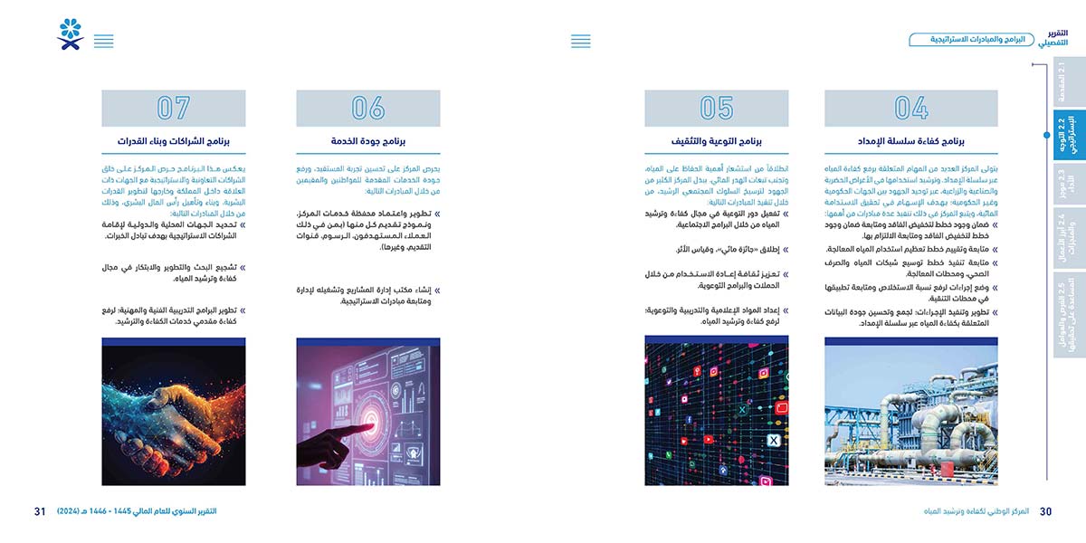 المركز-الوطني-لكفاءة-وترشيد-المياه-مائي_Page_16