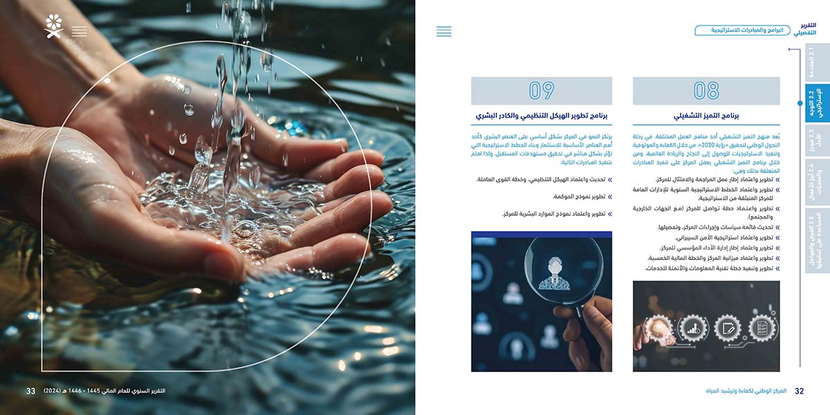 المركز-الوطني-لكفاءة-وترشيد-المياه-مائي_Page_17