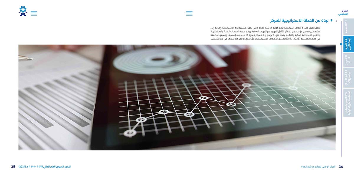 المركز-الوطني-لكفاءة-وترشيد-المياه-مائي_Page_18