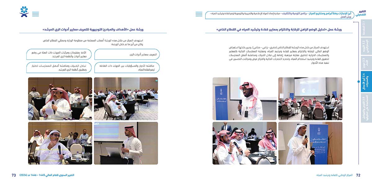 المركز-الوطني-لكفاءة-وترشيد-المياه-مائي_Page_37