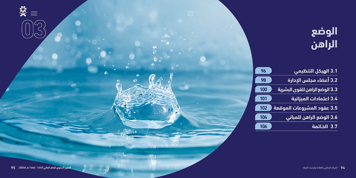 المركز-الوطني-لكفاءة-وترشيد-المياه-مائي_Page_48