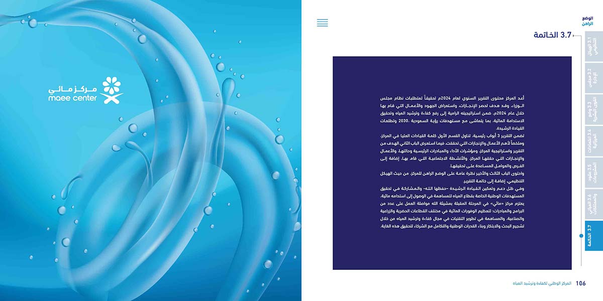 المركز-الوطني-لكفاءة-وترشيد-المياه-مائي_Page_54