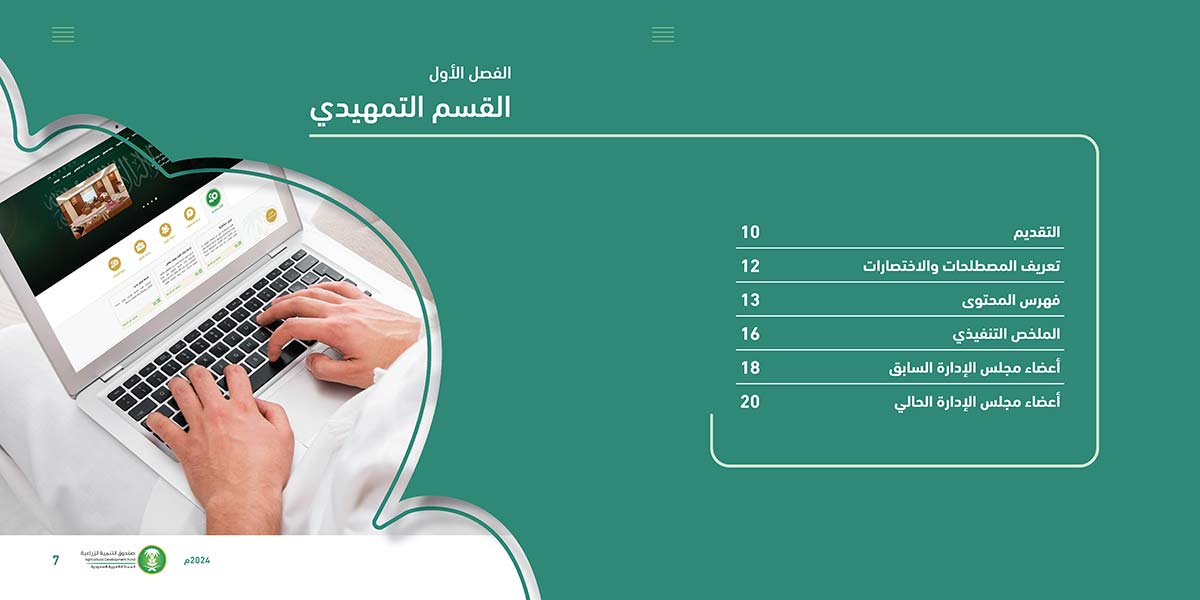 تقرير-صندوق-التنمية-الزراعية_Page_04