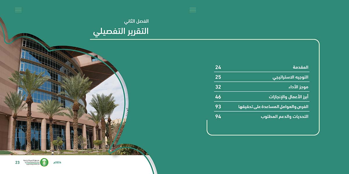 تقرير-صندوق-التنمية-الزراعية_Page_12