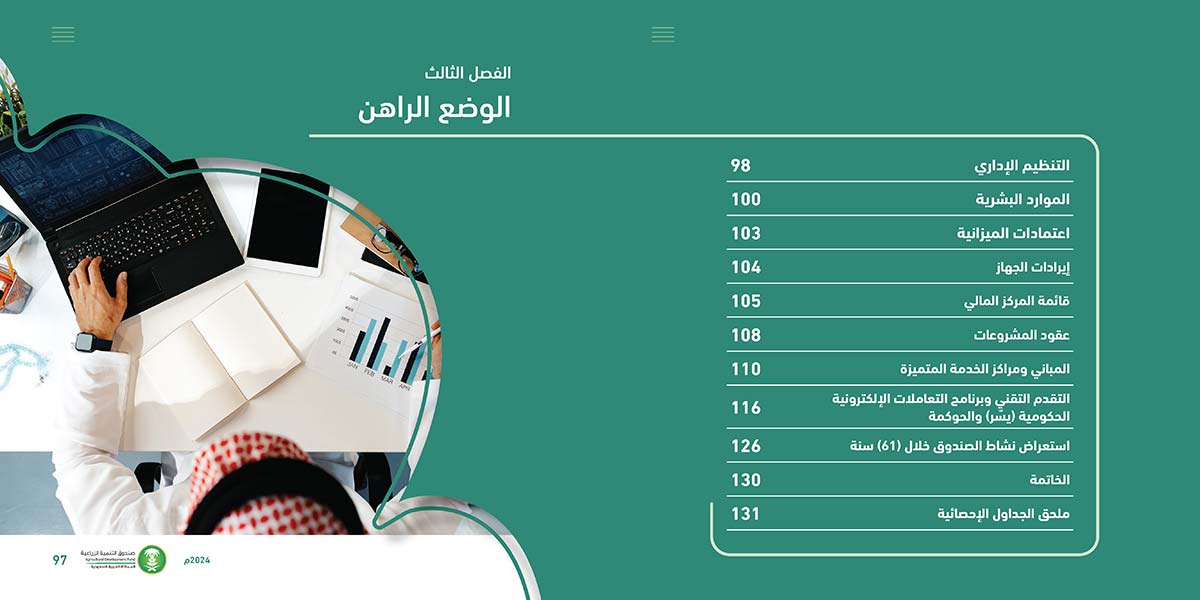 تقرير-صندوق-التنمية-الزراعية_Page_49